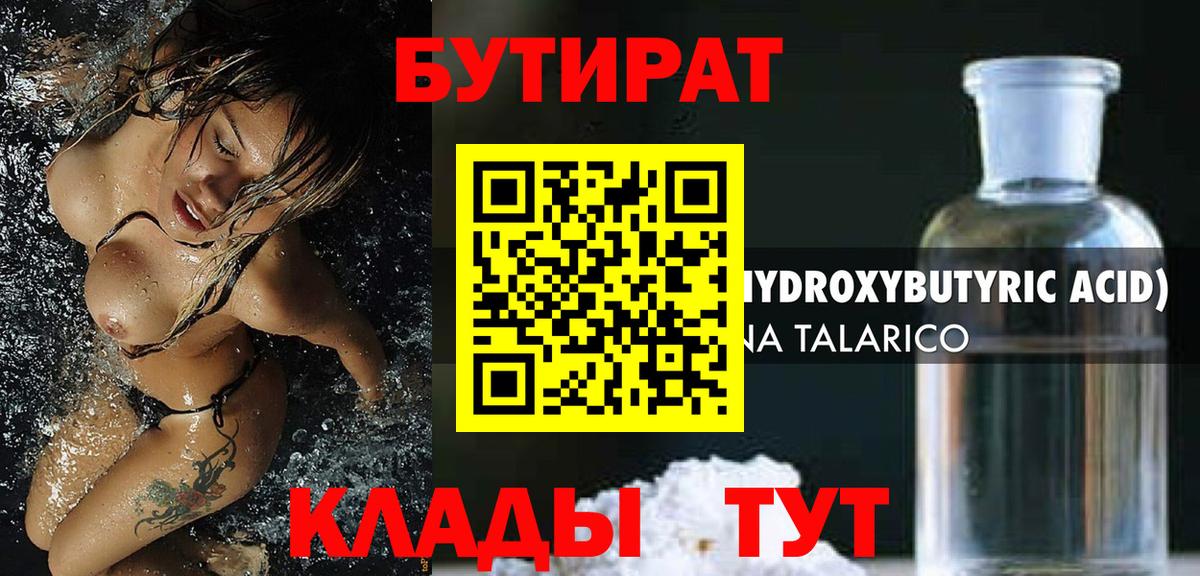 Моршанск  БУТИРАТ  Вход с VPN  БУТИРАТ 1.4BDO 